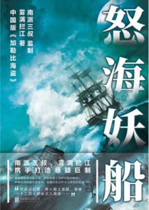 《怒海妖船》雾满拦江/这场没有退路的旅程是航向绝境/epub+mobi+azw3插图