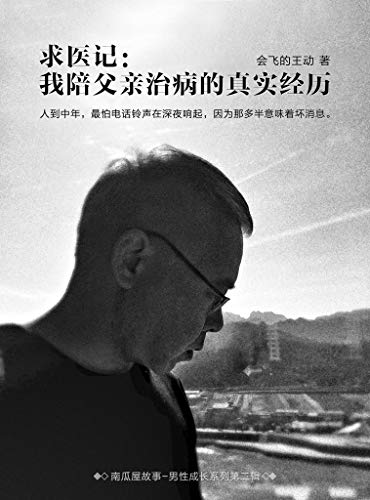 《求医记》会飞的王动/讲述我陪父亲治疗心脏病的故事/epub+mobi+azw3插图