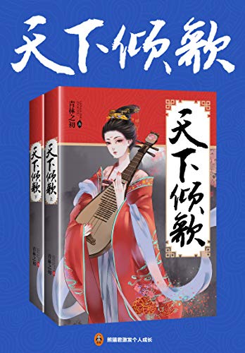 《天下倾歌》[共2册]青林之初/变成一场丑扬天下的闹剧/epub+mobi+azw3插图