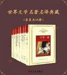《世界文学名著名译典藏》套装50册/选取大家传世经典/epub+mobi+azw3缩略图