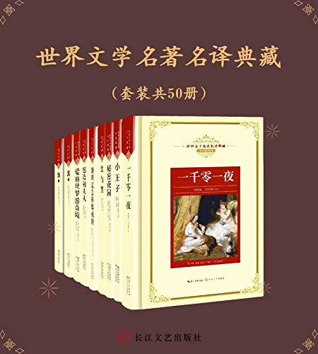 《世界文学名著名译典藏》套装50册/选取大家传世经典/epub+mobi+azw3插图
