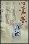 《心意拳真谛》马琳璋/绍了部分蚌埠——系心意拳练法/epub+mobi+azw3缩略图
