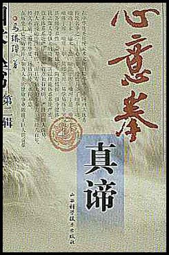 《心意拳真谛》马琳璋/绍了部分蚌埠——系心意拳练法/epub+mobi+azw3插图
