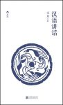 《汉语讲话》王力/展现了王先生作为语言学大家的风范/epub+mobi+azw3缩略图