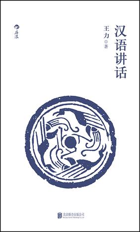 《汉语讲话》王力/展现了王先生作为语言学大家的风范/epub+mobi+azw3插图