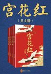 《宫花红》[共4册]尤四姐/公主国破家亡忍辱负重八九载/epub+mobi+azw3缩略图
