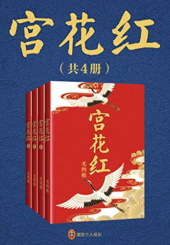 《宫花红》[共4册]尤四姐/公主国破家亡忍辱负重八九载/epub+mobi+azw3插图
