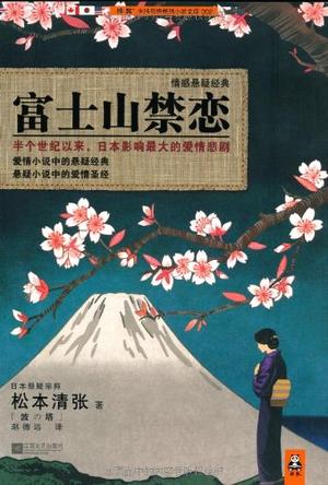 《富士山禁恋》松本清张/面对注定绝望的爱情怎么办/epub+mobi+azw3插图