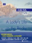 《山旅书札》伊莎贝拉·博德/前往落基山脉旅行的经历/epub+mobi+azw3缩略图