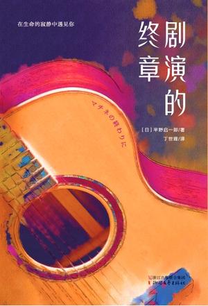 《剧演的终章》平野启一郎/他们相识在演奏会的后场/epub+mobi+azw3插图
