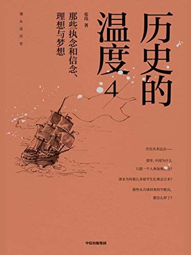 《历史的温度4》张玮/翻看历史的长卷回顾这一个个故事/epub+mobi+azw3插图