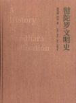 《犍陀罗文明史》孙英刚/犍陀罗文明的轮廓和发展脉络/epub+mobi+azw3缩略图