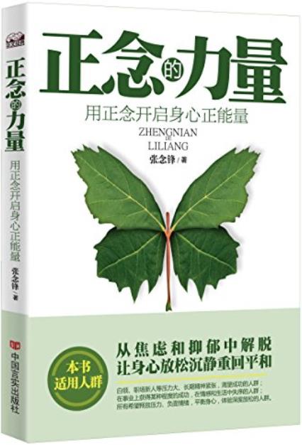 《正念的力量:用正念开启身心正能量》张念锋/正念修行/epub+mobi+azw3插图