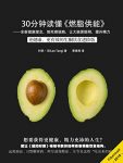 《30分钟读懂<燃脂供能>》利民·邓/新理念饿死癌细胞/epub+mobi+azw3缩略图
