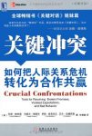 《关键冲突》帕特森/如何把人际关系危机转化合作共赢/epub+mobi+azw3缩略图