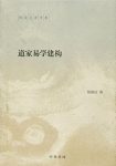 《道家易学建构》陈鼓应/一部关于道家易学研究的力作/epub+mobi+azw3缩略图