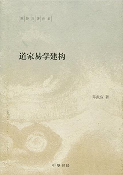 《道家易学建构》陈鼓应/一部关于道家易学研究的力作/epub+mobi+azw3插图