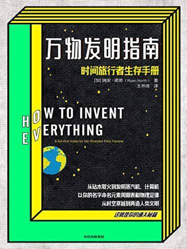 《万物发明指南》瑞安·诺思/万一穿越了你真能生存吗/epub+mobi+azw3插图