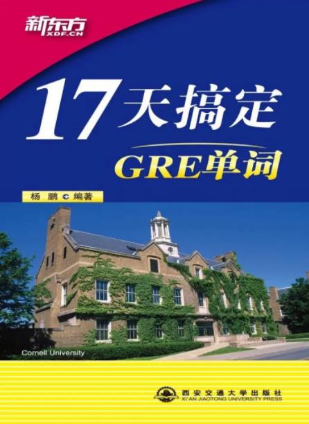 《17天搞定GRE单词》杨鹏/较短的周期内背下大量单词/epub+mobi+azw3插图