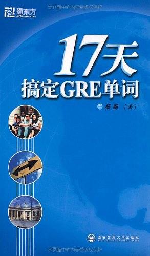 《17天搞定GRE单词》杨鹏/较短的周期内背下大量单词/epub+mobi+azw3插图1