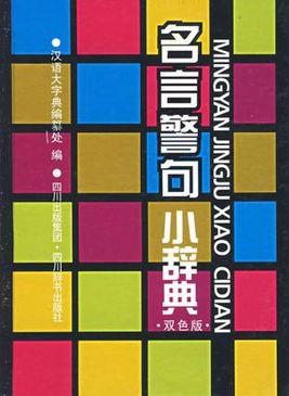 《名言警句小辞典》唐功敏/人类智慧宝库里的珍贵财富/epub+mobi+azw3插图