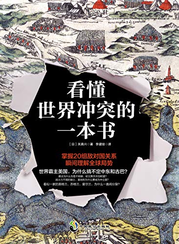 《看懂世界冲突的一本书》/深刻剖析国家之间冲突根源/epub+mobi+azw3插图