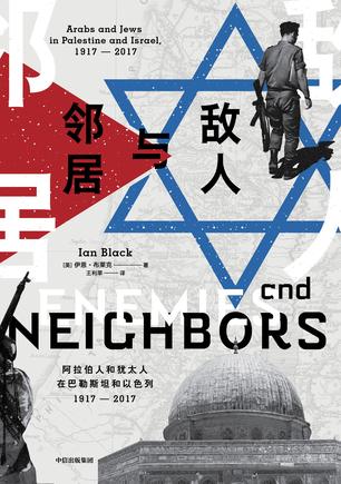 《敌人与邻居》布莱克/一个世纪的撕扯与动荡就此开启/epub+mobi+azw3插图