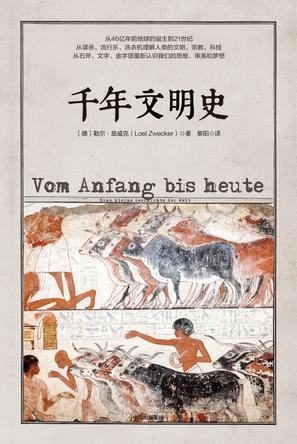 《千年文明史》勒尔·兹威克/为什么咱要知道以前的事/epub+mobi+azw3插图