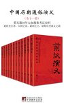 《中国历朝通俗演义》[全十一册]蔡东藩/秦汉写到民国/epub+mobi+azw3缩略图