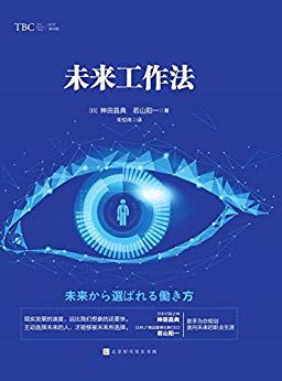 《未来工作法》神田昌典/教你如何在未来的职场生存/epub+mobi+azw3插图