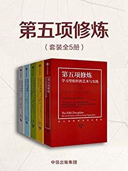 《第五项修炼》[套装共5册]彼得·圣吉/个人企业修炼的/epub+mobi+azw3插图