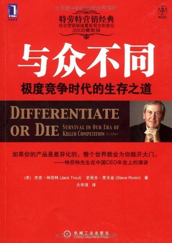 《与众不同:极度竞争时代的生产之道》特劳特/原书第2版/epub+mobi+azw3插图