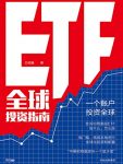 《ETF全球投资指南》王延巍/低成本进行全球化投资配置/epub+mobi+azw3缩略图