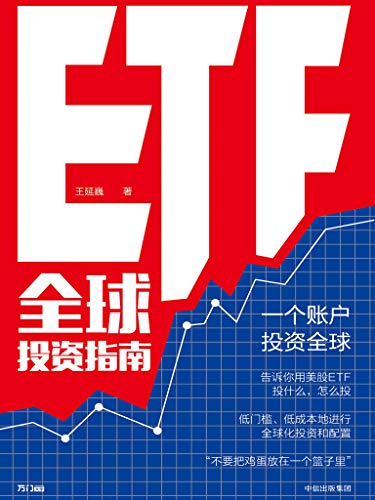 《ETF全球投资指南》王延巍/低成本进行全球化投资配置/epub+mobi+azw3插图