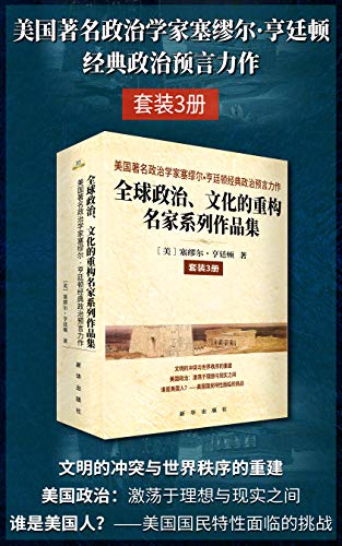 《全球政治、文化的重构名家系列作品集》3册/政治预言/epub+mobi+azw3插图