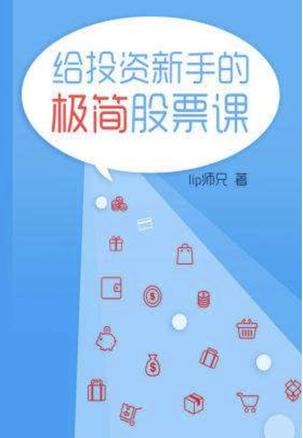 《给投资新手的极简股票课》lip师兄/为什么股市不赚钱/epub+mobi+azw3插图