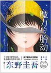 《魔力的胎动》东野圭吾/悲凉的人生、千疮百孔的命运/epub+mobi+azw3缩略图