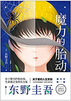《魔力的胎动》东野圭吾/悲凉的人生、千疮百孔的命运/epub+mobi+azw3插图