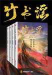 《竹书谣》[共4册]文简子/其阳重瞳兴国缩略图