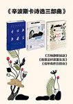 《辛波斯卡诗选三部曲》辛波斯卡/深受人们喜爱和赞叹/epub+mobi+azw3缩略图