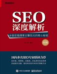 《SEO深度解析》第2版/全面挖掘搜索引擎优化核心秘密/epub+mobi+azw3缩略图