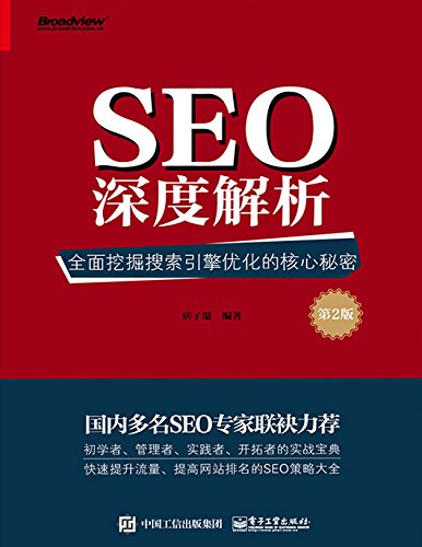 《SEO深度解析》第2版/全面挖掘搜索引擎优化核心秘密/epub+mobi+azw3插图