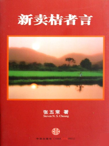 《新卖桔者言》张五常/简单经济理论解释复杂无比世界/epub+mobi+azw3插图