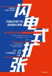 《闪电式扩张》里德·霍夫曼/解密从1到10亿超高速增长/epub+mobi+azw3缩略图