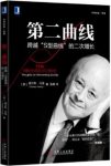 《第二曲线》查尔斯·汉迪/跨越“S型曲线”的二次增长/epub+mobi+azw3缩略图