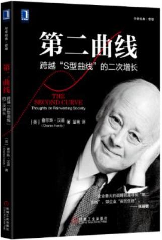 《第二曲线》查尔斯·汉迪/跨越“S型曲线”的二次增长/epub+mobi+azw3插图