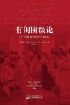 《有闲阶级论》凡勃伦/制度的起源和社会上的经济现象/epub+mobi+azw3缩略图