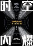 《时空内爆》常政/分析互联网商业底层逻辑和演变规律/epub+mobi+azw3缩略图