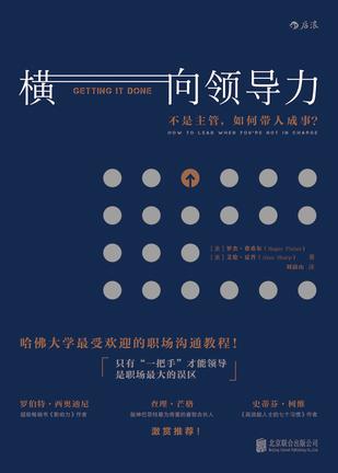 《横向领导力》罗杰·费希尔/合作绝对是最难事情之一/epub+mobi+azw3插图