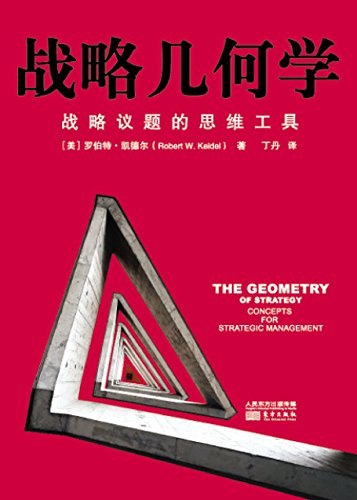 《战略几何学》罗伯特·凯德尔/整合战略规划战略思考/epub+mobi+azw3插图